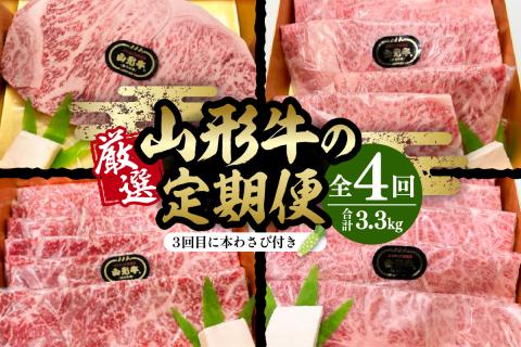 厳選山形牛の定期便 全4回 総量約3.3kg 晴天畑提供 hi004-hi026-020r