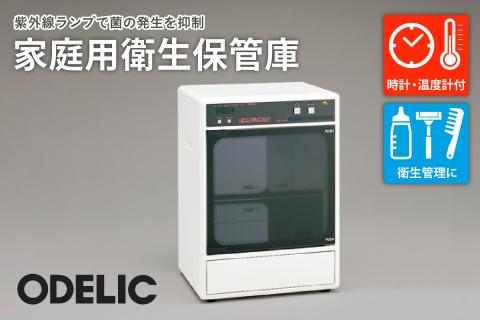 オーデリック 家庭用衛生保管庫（時計・温度計付） OA127011 山形県 東根市　hi014-027r