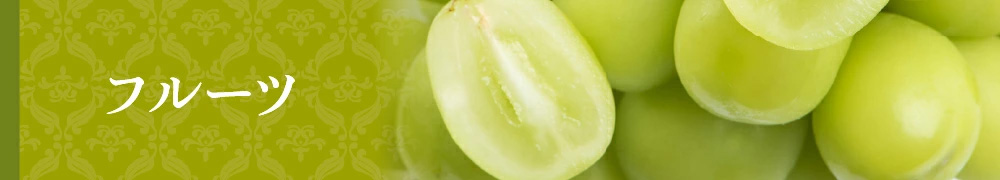 フルーツ