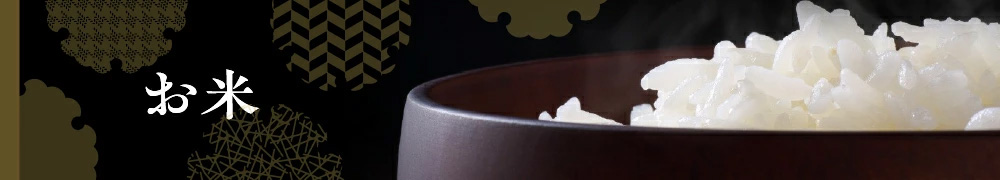 お米
