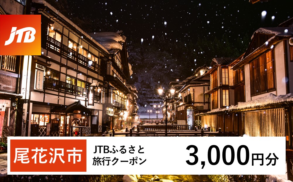 【銀山温泉 尾花沢市】JTBふるさと旅行クーポン（Eメール発行）3,000円分 宿泊 選べるお宿 旅館 トラベル 観光 宿 東北 山形 父の日 母の日 JTBW003T 3,000円分　寄附額10,000円