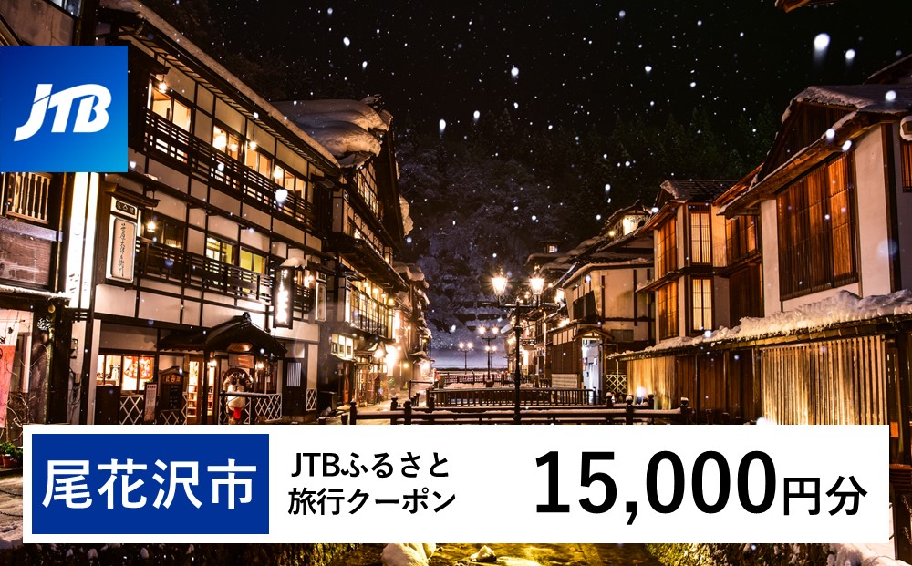 【銀山温泉 尾花沢市】JTBふるさと旅行クーポン（Eメール発行）15,000円分 宿泊 選べるお宿 旅館 トラベル 観光 宿 東北 山形 父の日 母の日 JTBW015T 15,000円分　寄附額50,000円