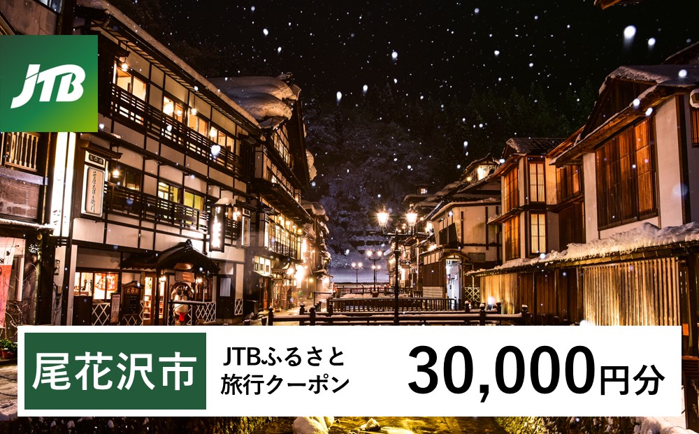 【銀山温泉 尾花沢市】JTBふるさと旅行クーポン（Eメール発行）30,000円分 宿泊 選べるお宿 旅館 トラベル 観光 宿 東北 山形 父の日 母の日 JTBW030T 30,000円分　寄附額100,000円