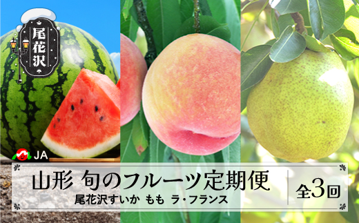 先行予約 全3回 山形 旬のフルーツ定期便 尾花沢すいか もも ラ・フランス 令和8年産 2026年産 山形県産 定期便 3回 すいか スイカ 西瓜 桃 もも 梨 洋梨 なし ラフランス 果物 フルーツ 定期便 頒布会 お楽しみ ja-ft3xx-b