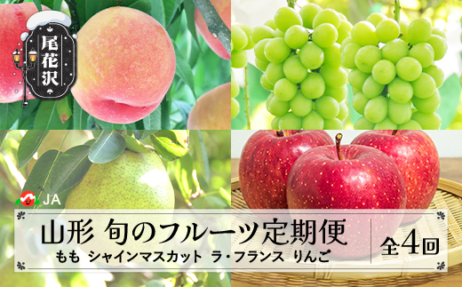 先行予約 全4回 フルーツ定期便 もも シャインマスカット ラ・フランス りんご 令和8年産 2026年産 山形県産 山形 東北 国産 果物 くだもの お取り寄せ 沖縄・離島への配送不可 ja-ft4hx-b 全4回(もも・ぶどう・ラフランス・りんご)：寄附額60,000円