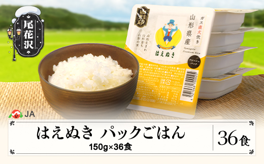 パックごはん 150g 36食入 はえぬき パックご飯 パックライス ごはんパック 米 お米 簡単 レンジ 山形県尾花沢市産 尾花沢産 白米 ja-prhax36 36食（寄附額24,000円）