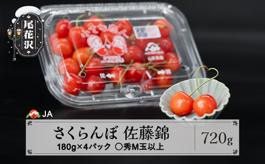 先行予約 さくらんぼ 佐藤錦 ◯秀 M玉以上 180g×4パック 計720g フードパック 令和8年産 2026年産 山形県産 果物 フルーツ ja-snmmp800