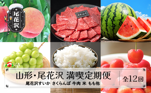 全12回定期便 山形 尾花沢 満喫定期便 フルーツ 米 肉 (すいか さくらんぼ もも シャインマスカット ラ・フランス  はえぬき 焼肉 すき焼き アスパラガス 鴨そばセット 肉まん スイカジュース) 12回 12ヶ月 定期便 ja-tkxxx12