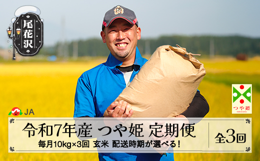 令和7年産 玄米 毎月定期便 つや姫 10kg×3回 配送開始時期選べる 2025年産 山形県尾花沢市産 送料無料 ja-tsgta10-tm