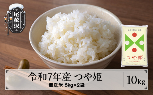 令和7年産 つや姫 無洗米 10kg 【発送時期が選べる】2025年産 米 こめ 山形県産 送料無料 ※沖縄・離島への配送不可 ja-tsmxa10 10kg（寄附額25,000円）