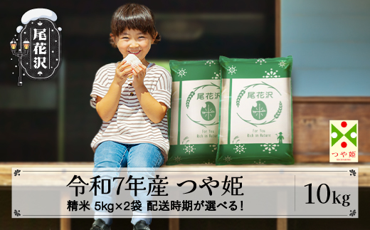 令和7年産  精米 つや姫 10kg 5kg×2 配送時期選べる 2月下旬~6月下旬発送 2025年産 山形県尾花沢市産 送料無料 ja-tssxa10