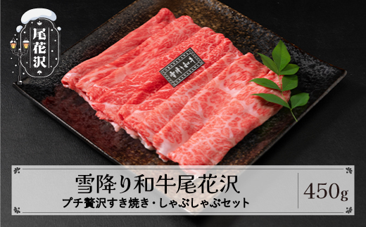 雪降り和牛尾花沢 すき焼き・しゃぶしゃぶセット モモ・カタ・肩ロース 450g 尾花沢牛肉まつりプチ贅沢すき焼き・しゃぶしゃぶセット 山形牛 国産牛 黒毛和牛 雪降り和牛 肉 お肉 ブランド牛 冷凍 食べ比べ すきやき すき焼き肉 すきやき肉 すき焼き用 高級 贅沢 送料無料 ja-yomss450 すき焼き・しゃぶしゃぶセット 450g