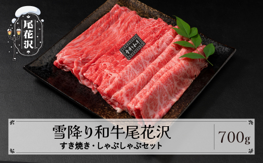 雪降り和牛尾花沢 すき焼き・しゃぶしゃぶセット モモ・カタ・肩ロース 700g 尾花沢牛肉まつりすき焼き・しゃぶしゃぶセット 山形牛 国産牛 黒毛和牛 雪降り和牛 肉 お肉 ブランド牛 冷凍 食べ比べ すきやき すき焼き肉 すきやき肉 すき焼き用 高級 贅沢 送料無料 ja-yomss700 すき焼き・しゃぶしゃぶセット 700g