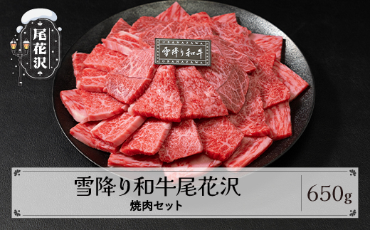 雪降り和牛尾花沢 焼肉セット ロース・カタ・モモ・カルビ 650g 尾花沢牛肉まつり焼肉セット 山形牛 国産牛 黒毛和牛 雪降り和牛 肉 お肉 ブランド牛 焼肉 焼き肉 食べ比べ 冷凍 高級 贅沢 バーベキュー 送料無料 ja-yomyx650 焼肉セット 650g