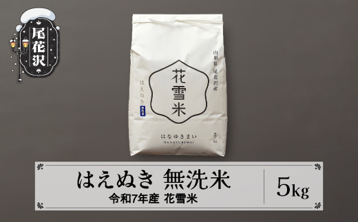 新米 米 5kg  はえぬき 無洗米 花雪米 令和7年産 2025年産 山形県 尾花沢市産 送料無料 kb-hymha5 はえぬき5kg（寄附額14,000円）
