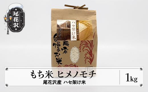 尾花沢産 ハセ架け もち米 ヒメノモチ 1kg 餅米 米 kb-mkhmx1000