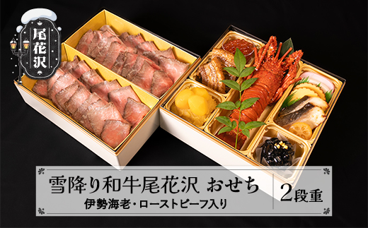 【数量限定】焼肉和牛料理金竹 尾花沢牛「雪降り和牛尾花沢」おせち 二段重 冷蔵 2-3人前 ローストビーフ 伊勢海老 解凍不要 おせち お節 重箱 kb-ocxx2 二段重（寄附額107,000円）
