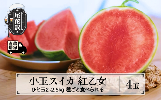 先行予約 尾花沢産 小玉スイカ 紅乙女 約2~2.5kg×4玉 7月下旬～8月上旬頃発送 令和8年産 2026年産 尾花沢産 スイカ すいか 西瓜 果物 くだもの フルーツ べにおとめ 観光物産 kb-subox4