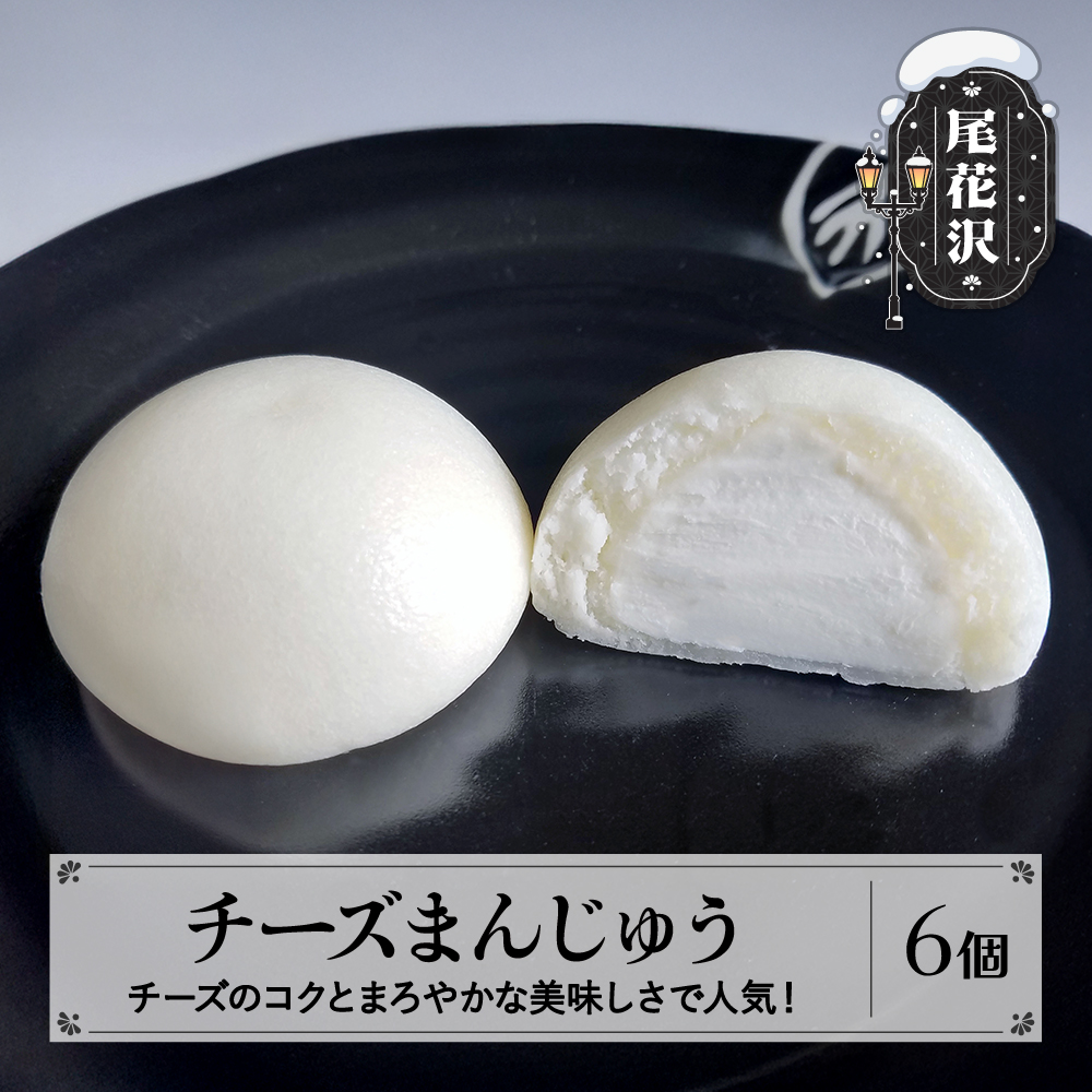 オリジナル チーズまんじゅう 6個入 饅頭 お菓子 菓子 スイーツ 冷凍 銀山温泉 大正ロマン館 明友 kb-swcmx6