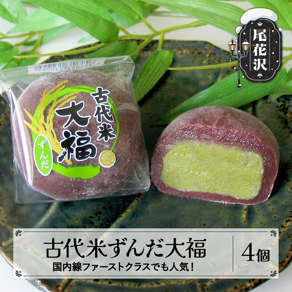 古代米ずんだ大福 4個入り ずんだ 大福 お菓子 菓子 スイーツ 冷凍 明友 kb-swkzx4