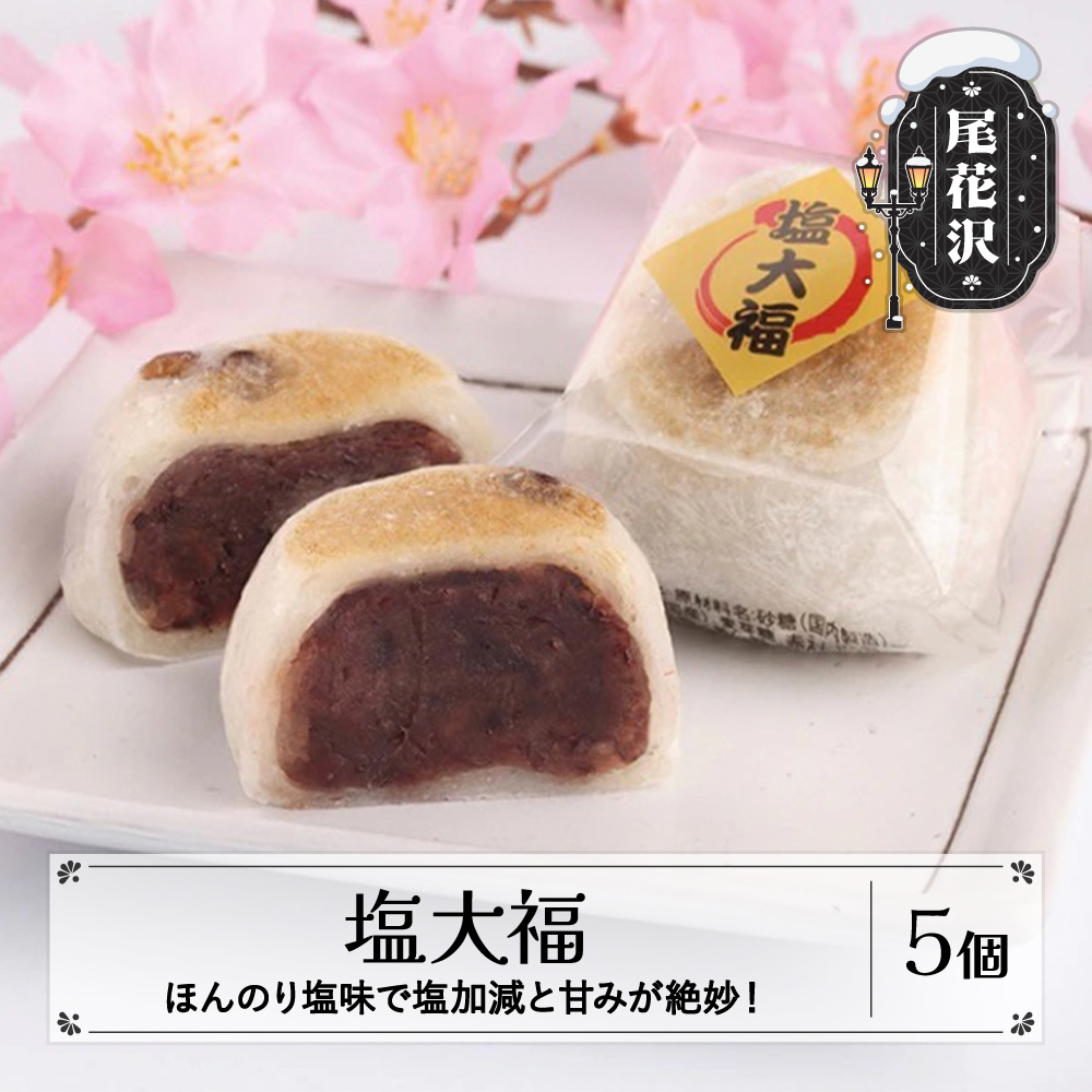 甘さ控えめ塩大福 5個入り 塩大福 大福 お菓子 菓子 冷凍 明友 kb-swsdx5