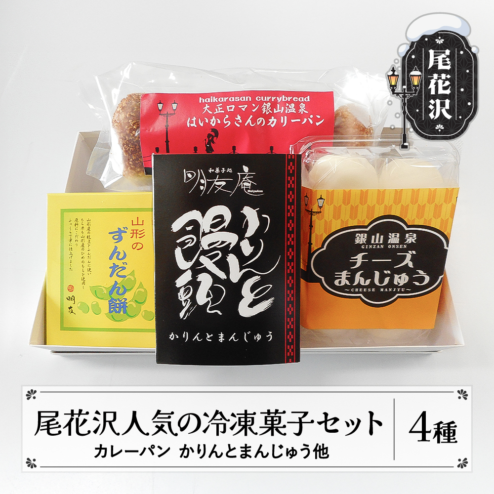 お菓子 尾花沢人気の冷凍菓子セット 詰め合わせ 饅頭 餅 カレーパン ずんだ チーズ 銀山温泉 名物 かりんとう 冷凍 明友 kb-swsrx