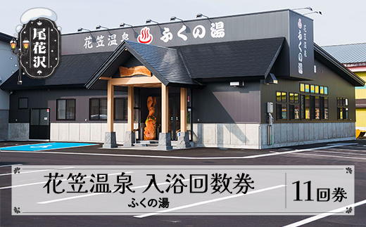 花笠温泉 ふくの湯 入浴回数券 11回券 山形県 尾花沢市 kb-tcfy11