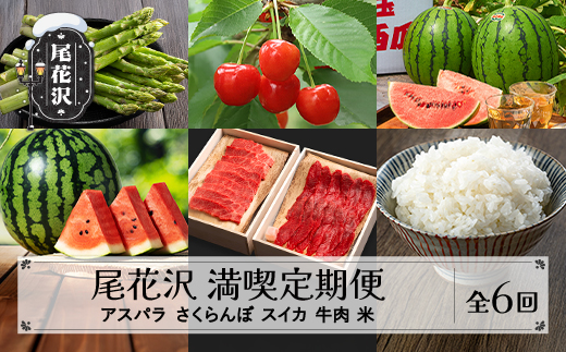 先行予約  全6回 尾花沢満喫定期便 米 アスパラガス さくらんぼ スイカ 牛肉 2026年産 令和8年産 kb-tk6xx