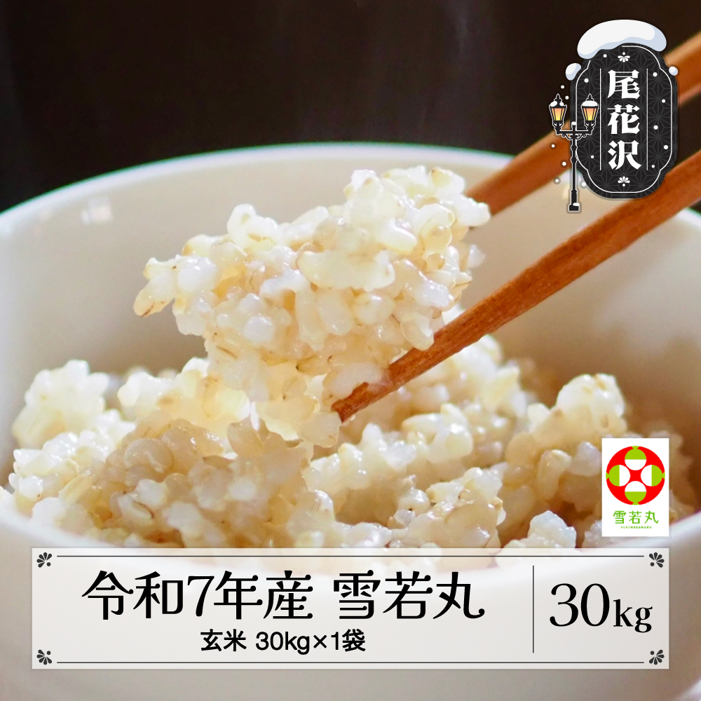 令和7年産 新米 玄米 雪若丸 30kg 11月上旬~順次発送 2025年産 米 お米 国産 山形県 尾花沢市 kd-ywgxa30