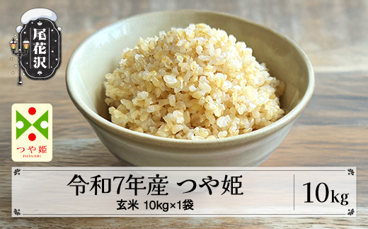 令和7年産 玄米 つや姫 10kg 10kg×1袋 2025年産 米 お米 国産 山形県 尾花沢市 kg-tsgxa10