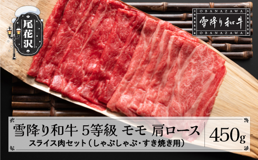 5等級限定 雪降り和牛尾花沢 しゃぶしゃぶ すき焼き セット 450g モモ 肩ロース スライス 肉 牛肉 国産 黒毛和牛 山形牛 尾花沢牛 雪降り和牛 しゃぶしゃぶ すき焼き A5 山形県 尾花沢市 小島商店 kj-yosxx450