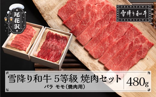 5等級限定 雪降り和牛尾花沢 焼肉セット 480g バラ モモ 肉 牛肉 国産 黒毛和牛 山形牛 尾花沢牛 雪降り和牛 焼肉 A5 山形県 尾花沢市 小島商店 kj-yoyxx480