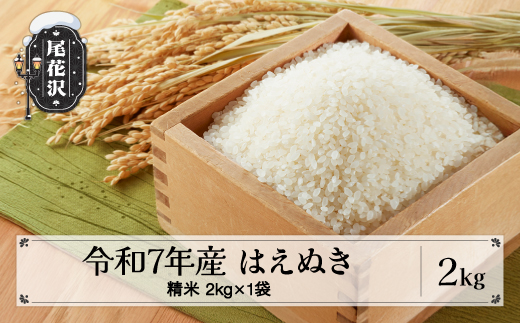 新米 米 2kg はえぬき 精米 令和7年産 2025年産 山形県 尾花沢市産 送料無料 kr-hasxa2 はえぬき精米2kg（寄附額8,000円）