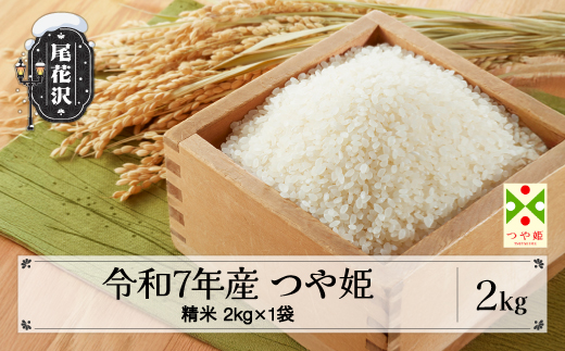 新米 米 2kg つや姫 精米 令和7年産 2025年産 山形県 尾花沢市産 送料無料 kr-tssxa2 つや姫精米2kg（寄附額9,000円）