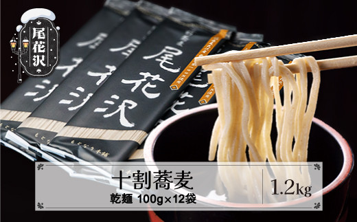先行受付 十割そば「尾花沢」100g×12袋 山形 十割 蕎麦 そば ソバ mh-sbjox1200 12袋（寄附額20,000円）