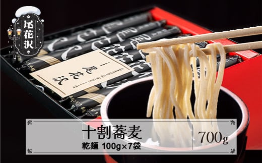 先行受付 十割そば「尾花沢」100g×7袋 山形 十割 蕎麦 そば ソバ mh-sbjox700 7袋（寄附額14,000円）
