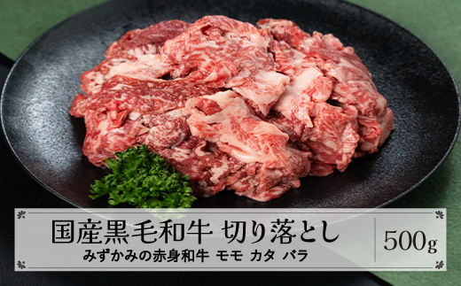 みずかみの赤身和牛 切り落とし モモ カタ バラ 500g mz-wgkox500 切り落とし約500g(寄附額12000円)