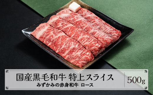 みずかみの赤身和牛 特上スライス ロース 500g mz-wgtjs500 特上スライス約500g(寄附額18000円)