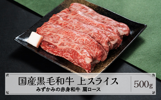 みずかみの赤身和牛 上スライス 肩ロース 500g mz-wgxjs500 上スライス約500g(寄附額16000円)