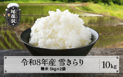 先行予約 精米 10kg 5kg×2 令和8年産 棚田米 雪きらり 尾花沢市中刈産 ng-yksxx10 精米10kg（寄附額：27,000円）
