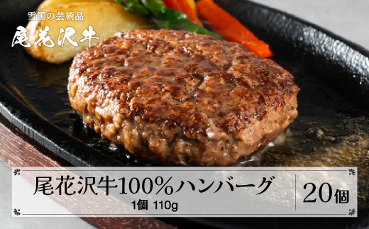 【簡易包装】尾花沢牛100%ハンバーグ 110g×20個入り 計2200g 贅沢ハンバーグ 高級ハンバーグ 畜産応援 湯煎 牛肉 黒毛和牛 ブランド和牛 ビーフハンバーグ 鉄板焼 個包装 国産 送料無料 nj-oghmk2200 【簡易包装】20個入り（寄附額：36,000円）