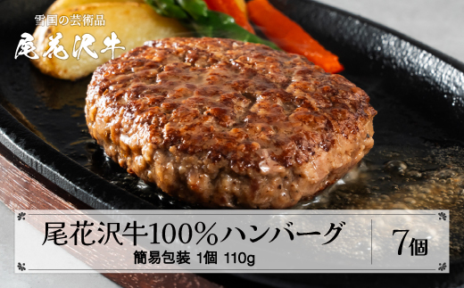 【簡易包装】尾花沢牛100%ハンバーグ 110g×7個入り 計770g 贅沢ハンバーグ 高級ハンバーグ 畜産応援 湯煎 牛肉 黒毛和牛 ブランド和牛 ビーフハンバーグ 鉄板焼 個包装 国産 送料無料 nj-oghmk770 【簡易包装】7個入り（寄附額：13,000円）