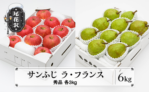 サンふじ & ラ・フランス 秀品 各3kg 計6kg 化粧箱入 令和7年産 2025年産 12月上旬~1月中旬頃発送 りんご リンゴ 洋梨 西洋梨 ラフランス 果物 フルーツ ギフトセット 山形県産 送料無料 ※沖縄・離島への配送不可 ns-fsrlx6 計6kg（寄附額21,000円）