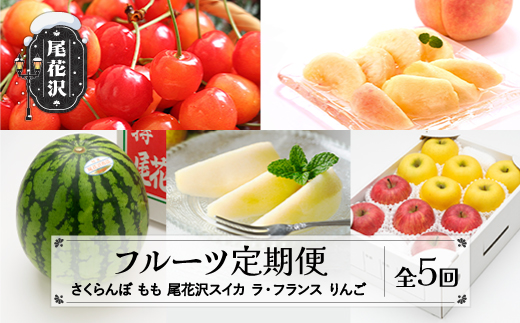 先行予約 フルーツ定期便 全5回 さくらんぼ 佐藤錦 尾花沢スイカ 桃 ラ・フランス りんご 令和8年産 2026年産 2026年6月~発送開始 サクランボ すいか 西瓜 桃 洋梨 梨 ラフランス リンゴ フルーツ 果物 定期便 お楽しみ 頒布会 ns-ft5xx-s-b