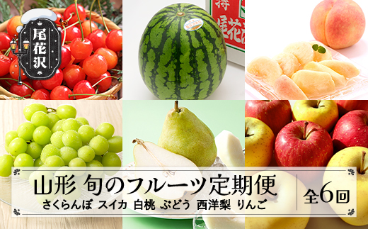 先行予約 全6回 フルーツ定期便 さくらんぼ 佐藤錦 尾花沢スイカ 桃 シャインマスカット ラ・フランス りんご 2026年6月~発送開始 ns-ft6xx-s-b