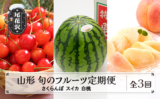 先行予約 全3回 フルーツ定期便 さくらんぼ 佐藤錦 尾花沢スイカ 桃  2026年6月~発送開始 ns-ftcsh3-b