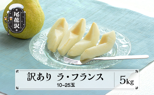 訳あり ラ・フランス 約5kg 令和7年産 2025年産 洋梨 フルーツ 果物 山形県 ns-laxxw5-a