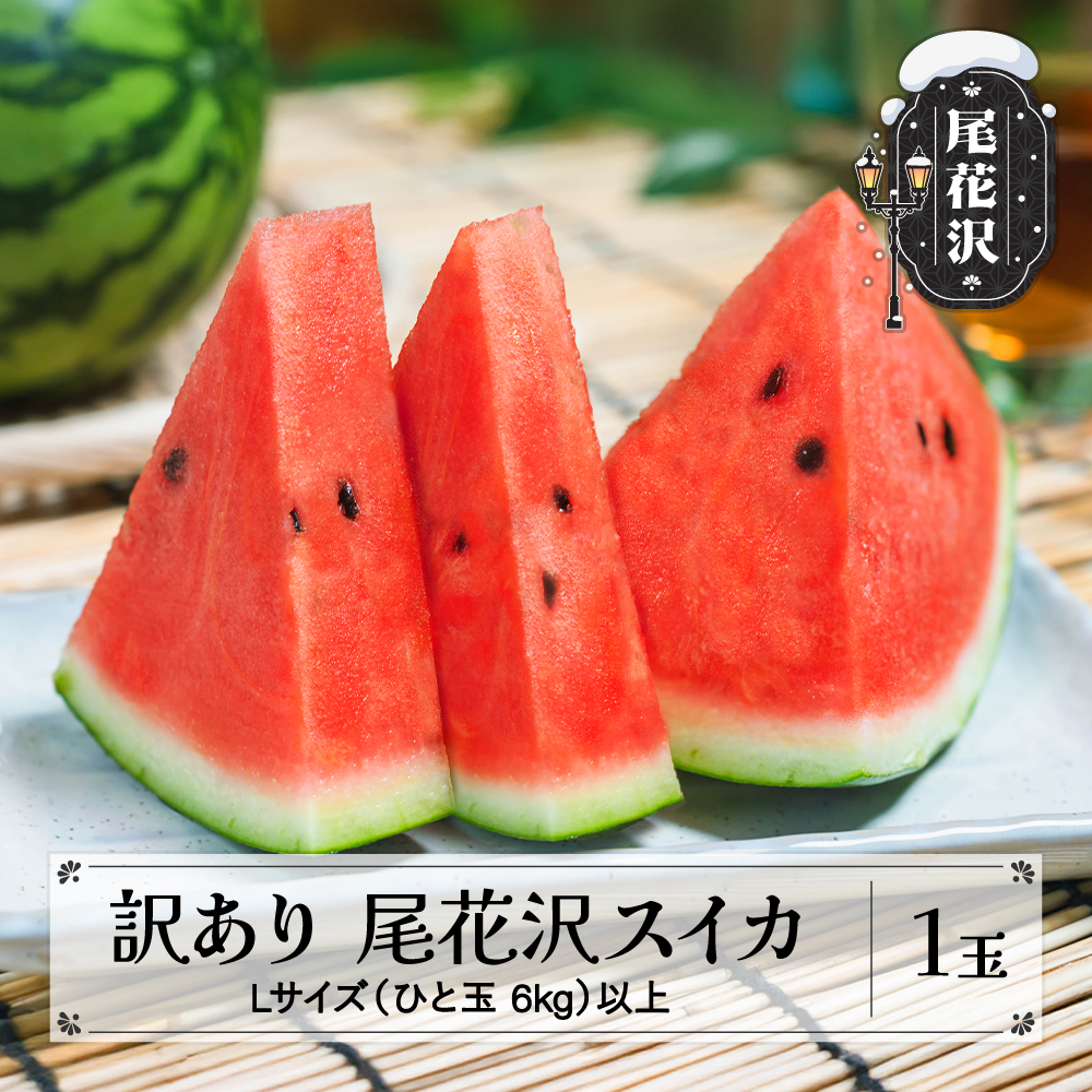 先行予約 訳あり尾花沢スイカ Lサイズ以上 1玉 7月下旬～8月中旬頃発送 令和8年産 2026年産 東根農産センター すいか 西瓜 ※沖縄・離島への配送不可 ns-su1wx1 Lサイズ以上(約6kg以上)×1玉（寄附額10,000円）