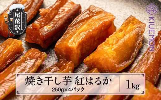 先行予約 焼き干し芋 1kg 250g×4パック 2026年3月上旬~発送 さつまいも 紅はるか べにはるか 干し芋 ほしいも ホシイモ 芋 イモ 熟成 手作り おやつ お菓子 デザート 国産 産地直送 農家直送 送料無料 山形県 尾花沢市 KIUEMON nz-vgbhh1 焼き干し芋（寄附額17,000円）