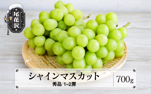 シャインマスカット 秀品 700g以上 (1~2房程度) 山形県産 フルーツ 果物 くだもの ぶどう 葡萄 ブドウ 令和8年産 2026年産 佐竹物産 sb-busmx700-b